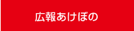 広報あけぼの