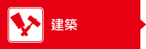 建築