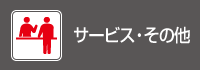 サービス・その他