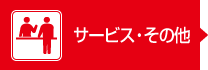 サービス・その他